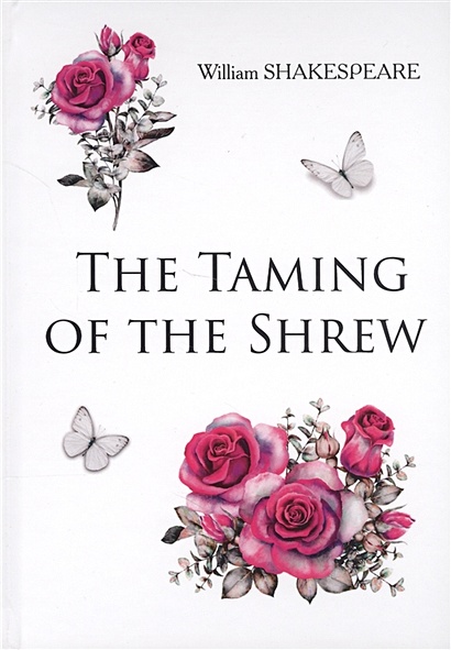 The Taming of the Shrew = Укрощение строптивой: на англ.яз - фото 1