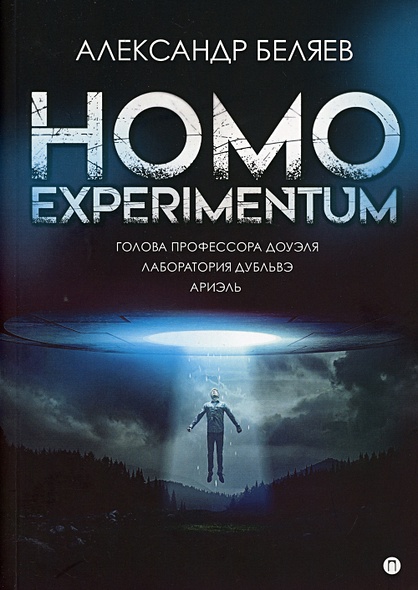 Homo experimentum: Голова профессора Доуэля. Лаборатория Дубльвэ. Ариэль - фото 1