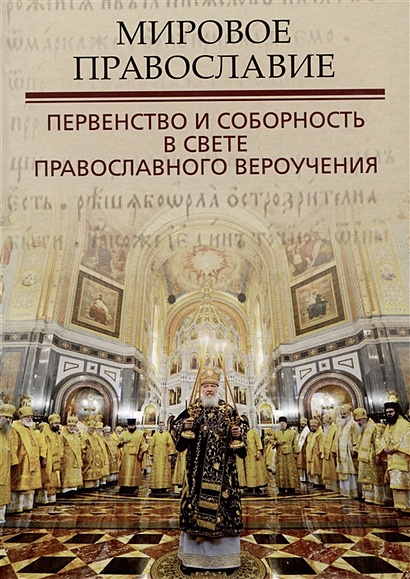 Мировое православие. Первенство и соборность в свете православного вероучения - фото 1