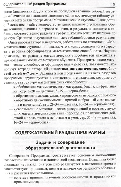 Математика для детей 6-7 лет. Методическое пособие к рабочей тетради "Я ...
