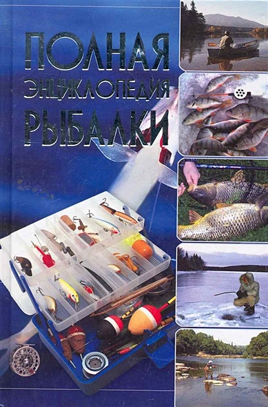 Полная энциклопедия рыбалки - фото 1