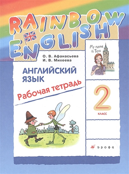 Rainbow English Английский язык. 2 класс. Рабочая тетрадь - фото 1