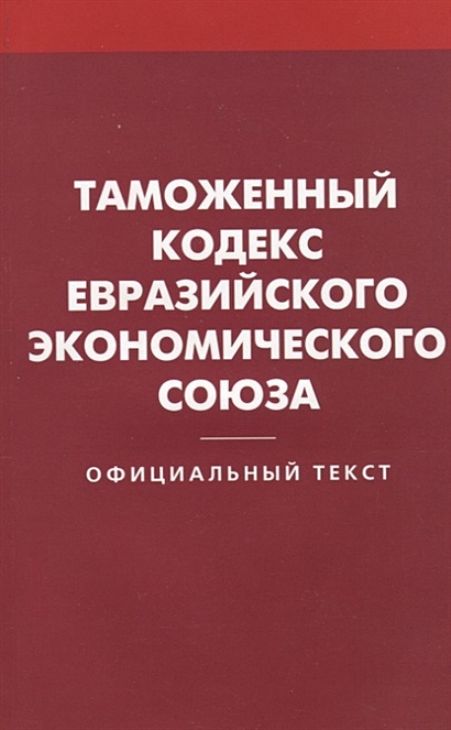 Таможенный кодекс Евразийского экономического союза. Официальный текст - фото 1