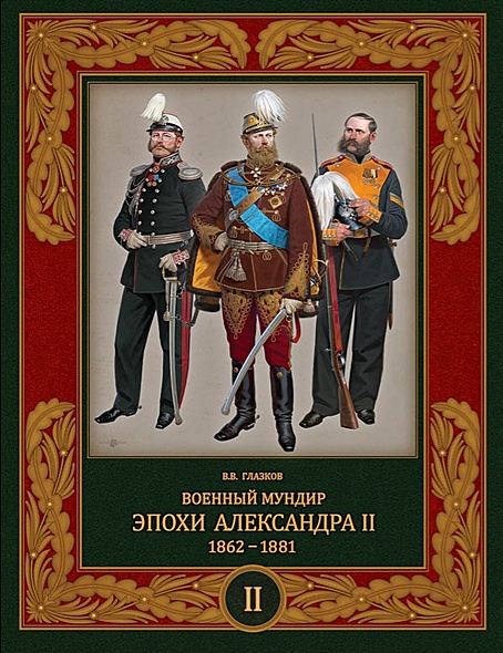 Военный мундир эпохи Александра II. 1862-1881. Том второй - фото 1