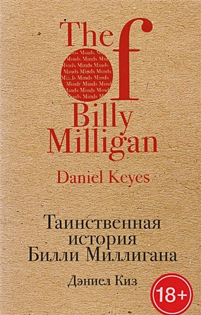 Таинственная история Билли Миллигана - фото 1