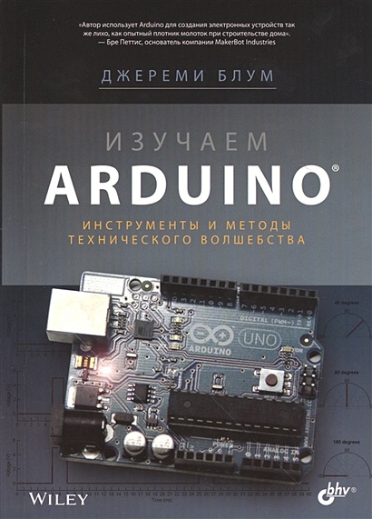 Изучаем Arduino®. Инструменты и методы технического волшебства - фото 1