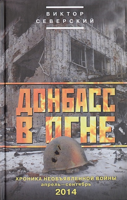 Донбасс в огне: хроники необъявленной войны. Апрель-сентябрь 2014 - фото 1