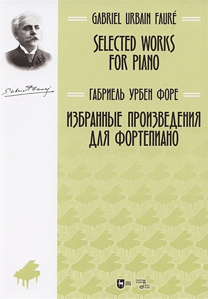 Избранные произведения для фортепиано: ноты. - фото 1