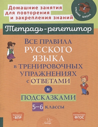 Все правила русского языка в тренировочных упражнениях с ответами и подсказками. 5-6 классы - фото 1