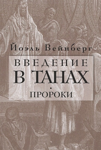 Книга Введение в Танах. Пророки • Вейнберг Й. – купить книгу по низкой ...