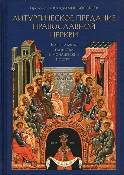 Литургическое предание православной церкви. Православные таинства и монашеский постриг - фото 1