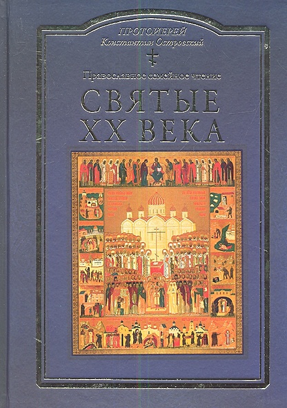 Святые ХХ века. Православное семейное чтение - фото 1