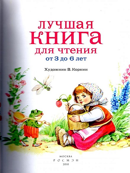 Лучшая книга для чтения от 3 до 6 лет - фото 2
