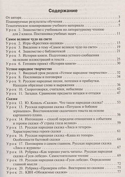 Поурочные разработки по литературному чтению. 2 класс. К УМК "Школа ...