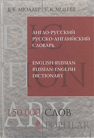 Англо-русский русско-английский словарь. 150 000 слов - фото 1