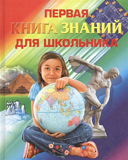 7+ Первая книга знаний для школьника - фото 1