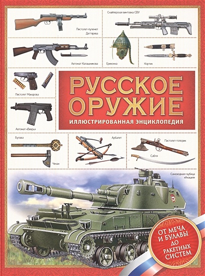 Русское оружие. Энциклопедия для детей - фото 1