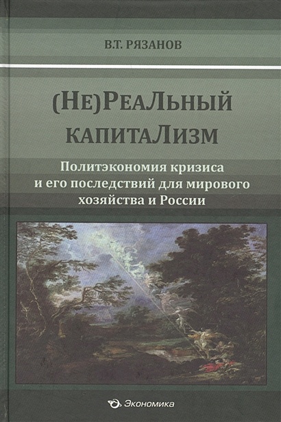 (Не)Реальный капитализм. Политэкономия кризиса и его последствия для мирового хозяйства и России - фото 1