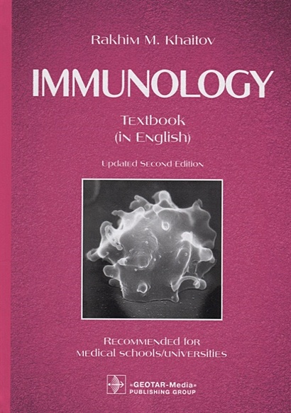 Immunology. Textbook - фото 1