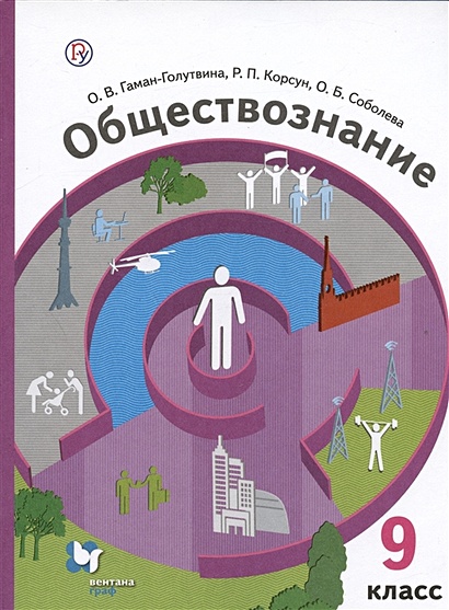 Обществознание. 9 Класс. Учебник • Гаман-Голутвина О.В. И Др.