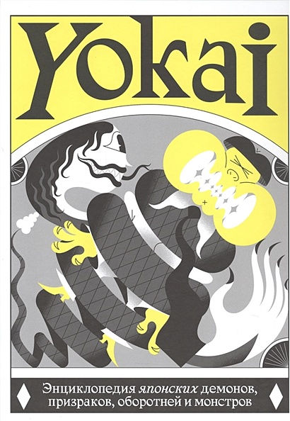 YOKAI. Энциклопедия японских демонов, призраков, оборотней и монстров - фото 1