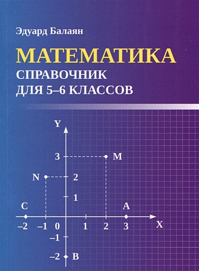 Математика: справочник для 5-6 классов - фото 1