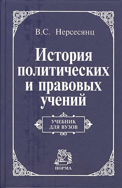 История Политических И Правовых Учений • Нерсесянц В., Купить По.