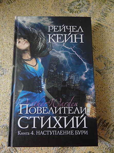 Повелители стихий Рейчел Кейн. Повелитель стихий книга. Семь стихий книга. Рейчел Кейн повелители стихий. Книга 2. Огненный Джинн.