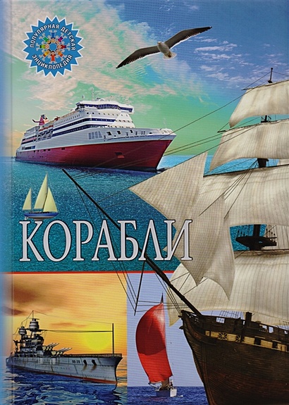 Корабли (Популярная детская энциклопедия) - фото 1
