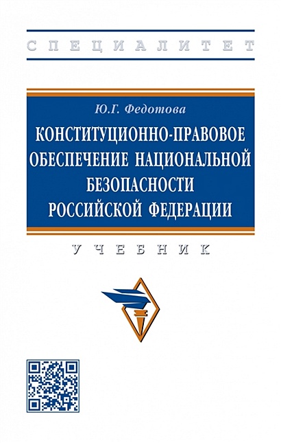 Конституционно-правовое обеспечение национальной безопасности Российской Федерации - фото 1