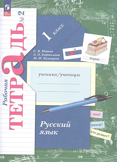 Русский язык. 1 класс. Рабочая тетрадь. В двух частях. Часть 2 - фото 1