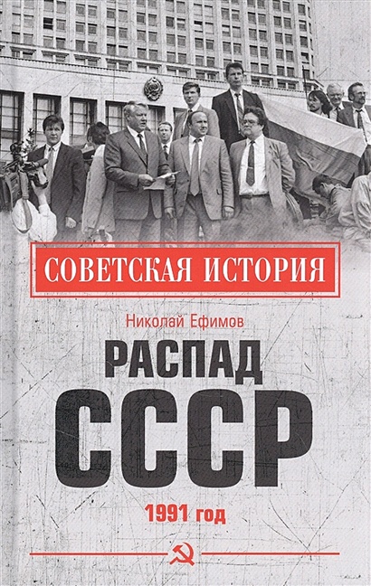 Распад СССР 1991 год - фото 1