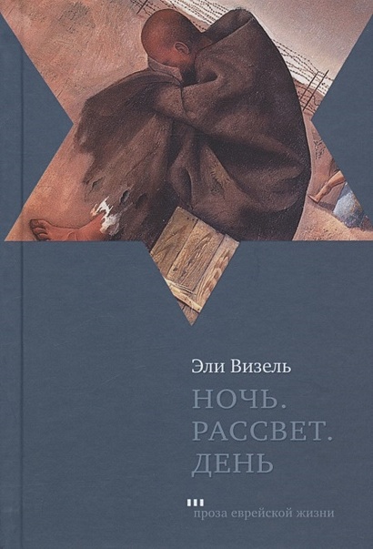 Книга Ночь. Рассвет. День. Трилогия • Визель Э. – Купить Книгу По.