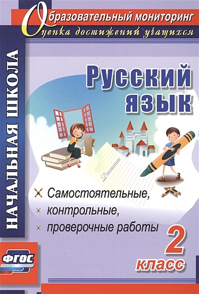 Русский язык. 2 класс: самостоятельные, проверочные, контрольные работы - фото 1