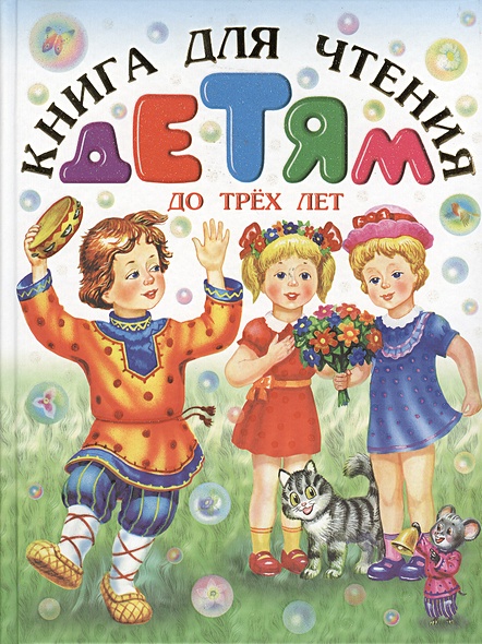Книга для чтения детям до трех лет - фото 1
