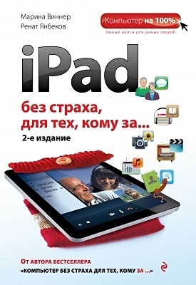 iPad без страха для тех, кому за... 2-е издание - фото 1
