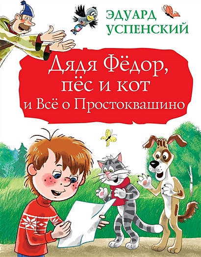 Дядя Фёдор, пёс и кот и Всё о Простоквашино - фото 1