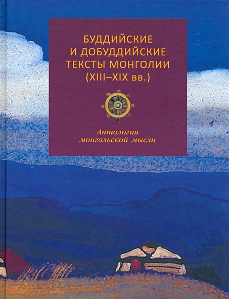 Буддийские и добуддийские тексты Монголии (XIII-XIX вв.): антология монгольской мысли - фото 1