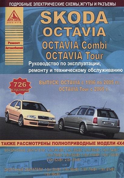 Skoda Octavia/Octavia Combi/Tour Выпуск с 1996 и с 2005 с бензиновыми и дизельным двигателями. Эксплуатация. Ремонт. ТО - фото 1