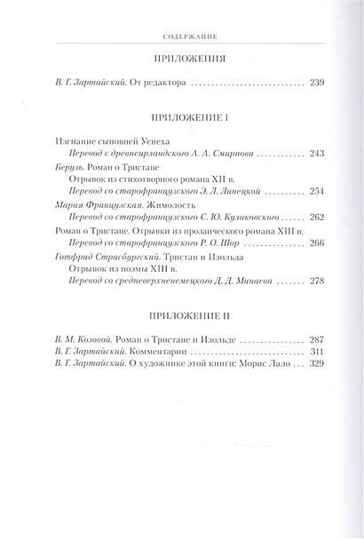 Роман о Тристане и Изольде • Бедье Жозеф, купить по низкой цене, читать ...