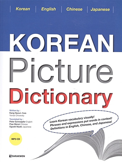 Korean Picture Dictionary. English Edition (+CD) / Иллюстрированный словарь корейского языка (+CD) - фото 1