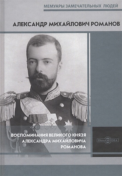Воспоминания великого князя Александра Михайловича Романова - фото 1