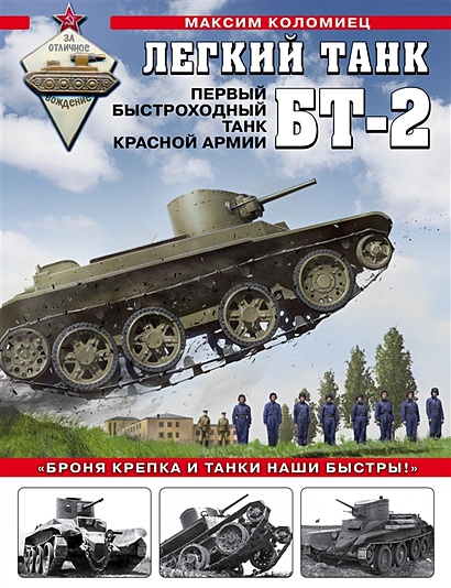 Легкий танк БТ-2. Первый быстроходный танк Красной Армии - фото 1