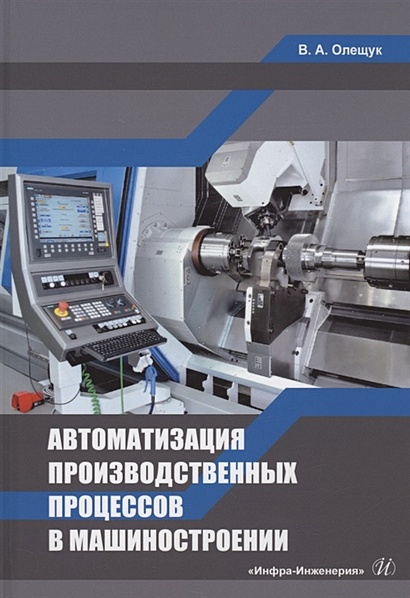 Автоматизация производственных процессов в машиностроении: учебное пособие - фото 1