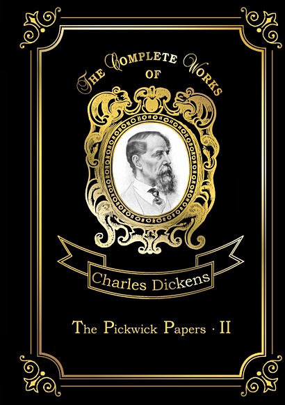 The Pickwick Papers II = Посмерстные записки Пиквиского клуба 2: на англ.яз - фото 1