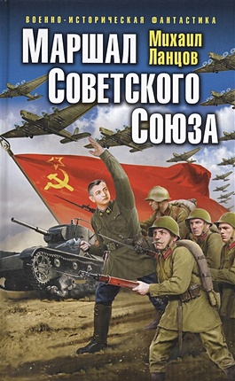 Маршал Советского Союза - фото 1