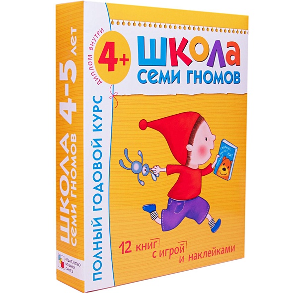 Школа Семи Гномов 4-5 лет. Полный годовой курс (12 книг с играми и наклейками). - фото 1