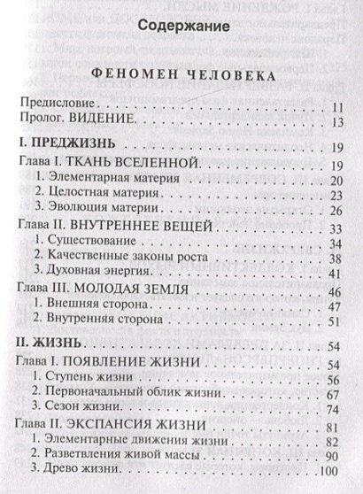 Книга Феномен человека. Божественная среда • Пьер Тейяр де Шарден ...