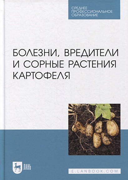 Болезни, вредители и сорные растения картофеля: учебное пособие для СПО - фото 1