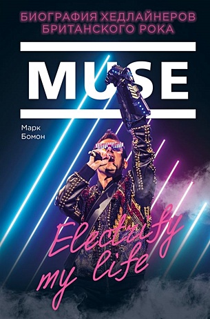 Muse. Electrify my life. Биография хедлайнеров британского рока - фото 1